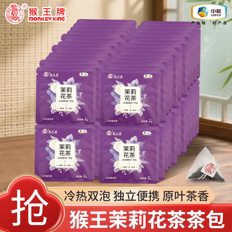 猴王茉莉花茶袋泡茶独立包装酒店办公接待茶叶下午茶袋泡红茶包