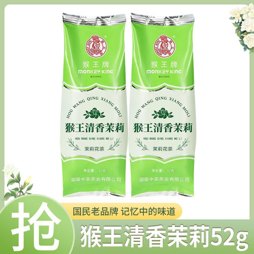 猴王牌茉莉花茶清香茉莉52g清爽鲜灵清香型茉莉花茶办公袋装散茶