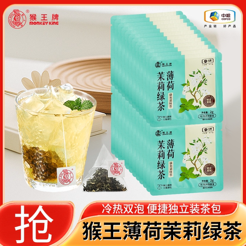猴王牌薄荷茉莉绿茶三角茶包独立装袋泡茶茶包办公休闲下午茶茶叶