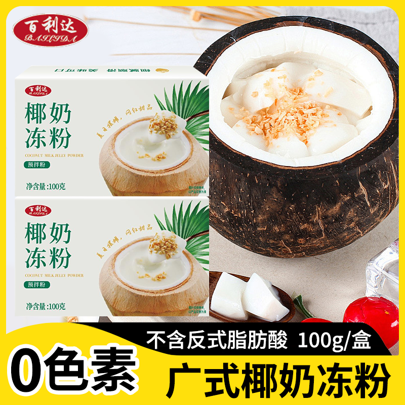 椰奶冻粉百利达椰奶冻粉100g商用生打椰奶冻果冻粉布丁粉椰子冻粉
