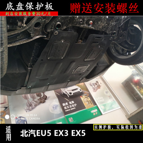 北汽EU5EX3EX5发动机下护板底