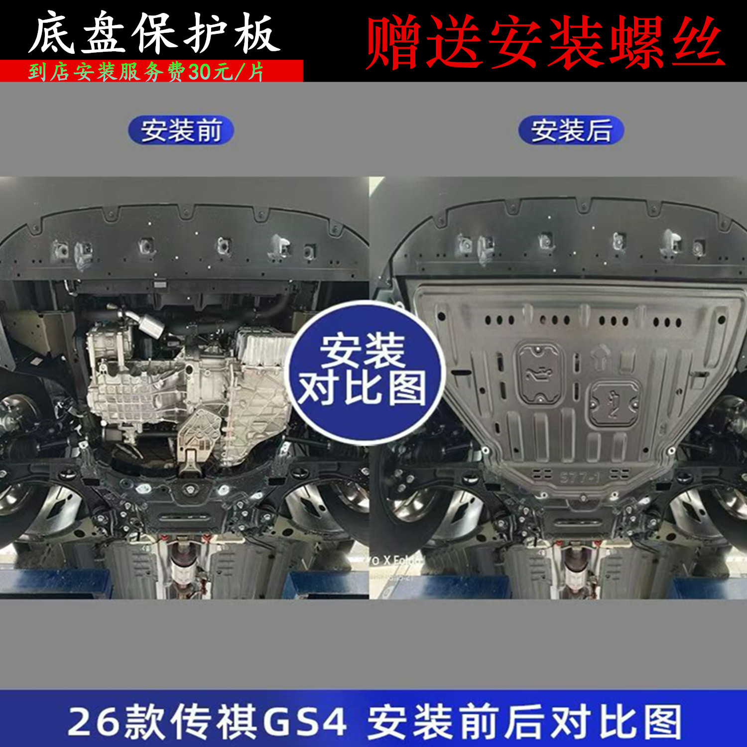 26款传祺GS4发动机下护板底盘挡图片