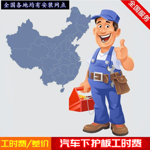 邮费专用专拍发动机下护板安装工时费汽车底盘护板安装费用