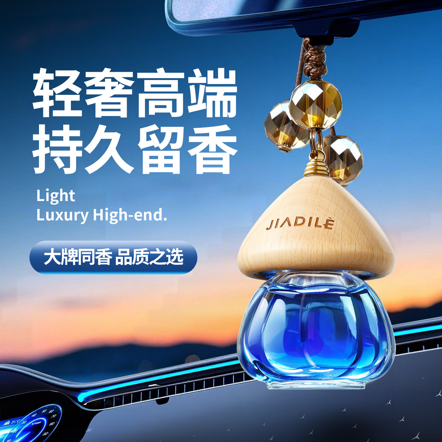 佳迪乐车载香水汽车香薰持久留香男女士专用高档吊坠车内挂件挂式