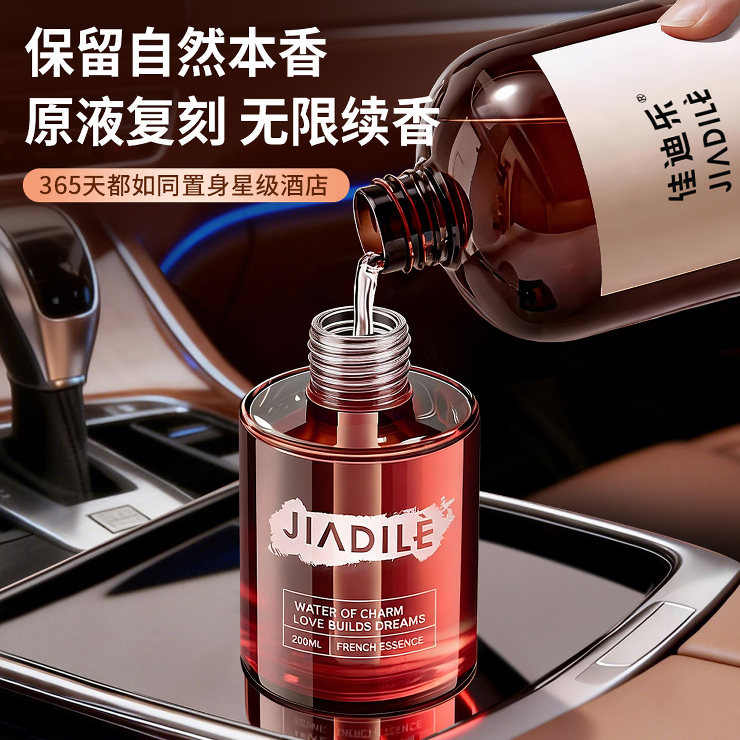 JIADILE佳迪乐香薰补充液大容量230ML原液精油持久留香水官方正品