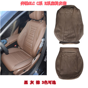 E260L 适用奔驰GLC E200L C260L E300L座椅皮套靠背座套 C200L