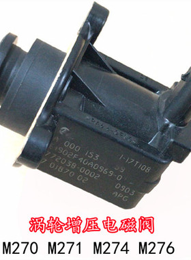 适用奔驰M270M271M274M276涡轮增压电磁阀泄压阀