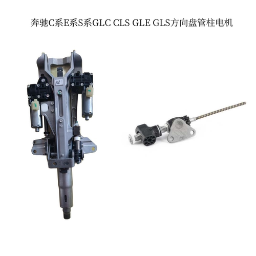奔驰C系E系S系GLCGLE转向管柱