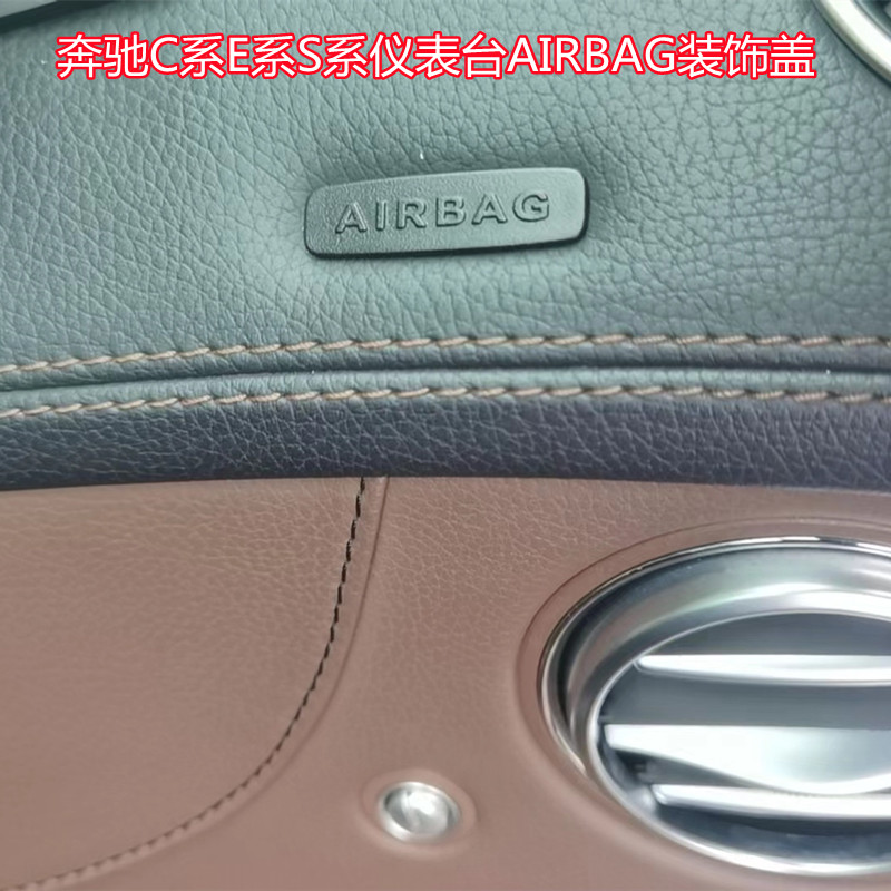 奔驰C系E系S系仪表台AIRBAG盖