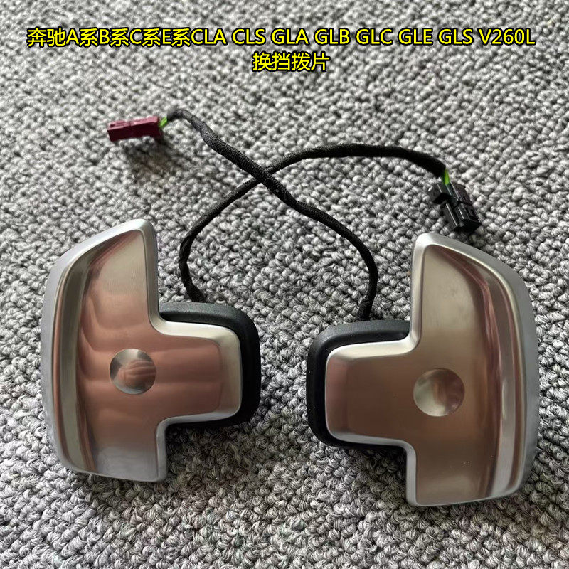 奔驰A系C系E系GLC方向盘换挡拨片
