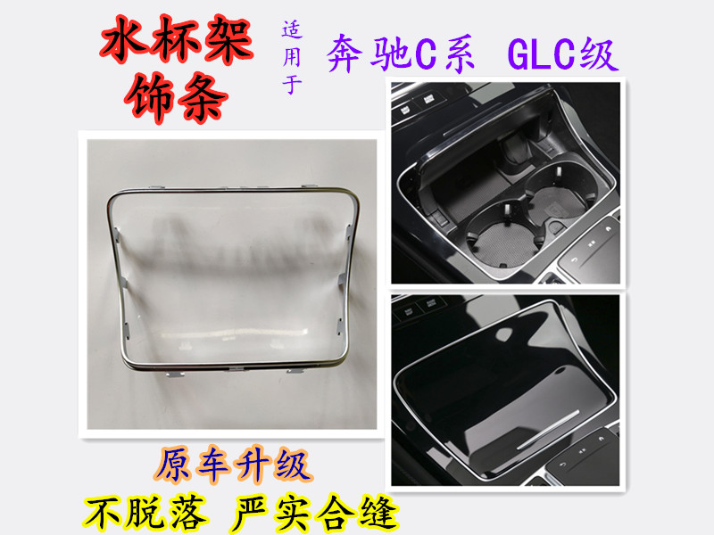 奔驰C系GLC水杯架烟灰缸亮框亮条