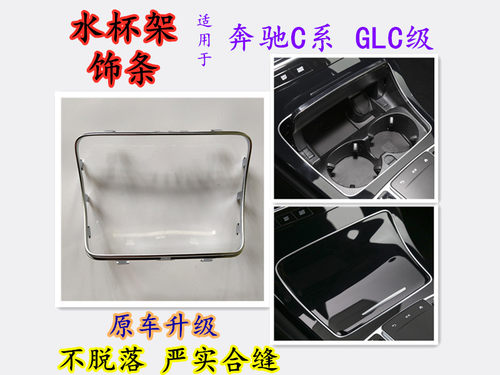 适用奔驰GLC C180L C200L C260L C300L水杯架边框烟灰缸亮条饰条 - 封面
