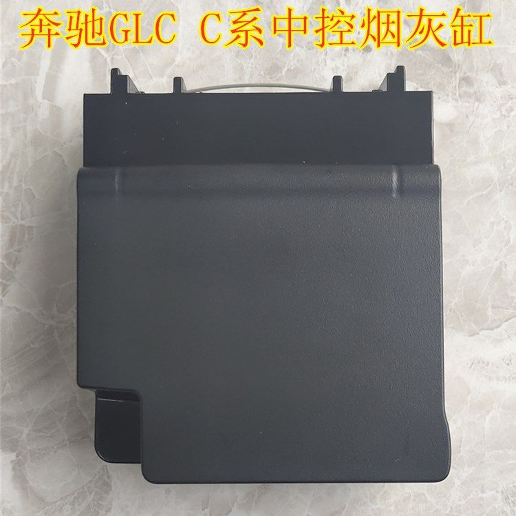 适用奔驰GLK GLC GLA CLA C200L C260L E300中控后排烟灰缸水杯架