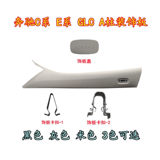 适用奔驰E系GLA GLE E260L E300L气囊盖A柱饰板盖C柱饰板AIRBA盖