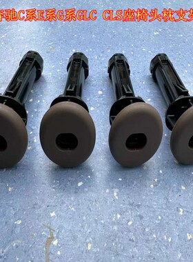 适用奔驰A系C系E系G63 G55 CLS GLC GLA GLB座椅头枕支架导向卡扣