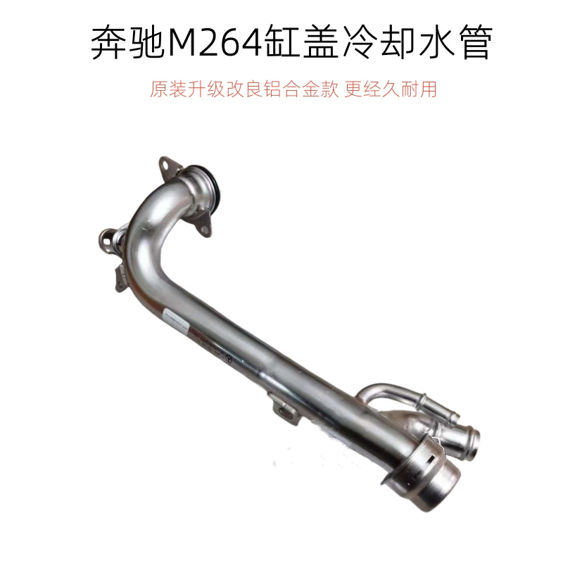 奔驰C系E系GLC缸盖水管改进铝管