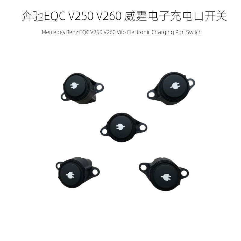 奔驰EQCV260L电子充电口按钮