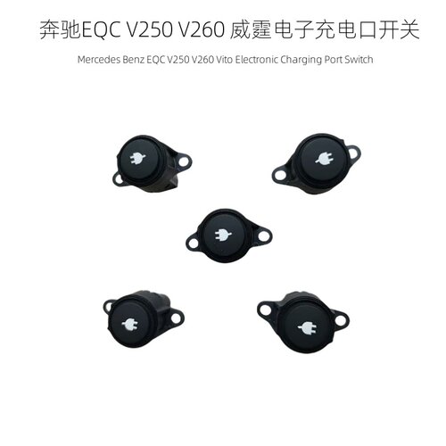 奔驰EQCV260L电子充电口按钮