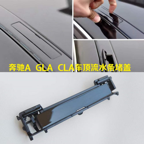 奔驰C200CLAGLA车顶流水条盖