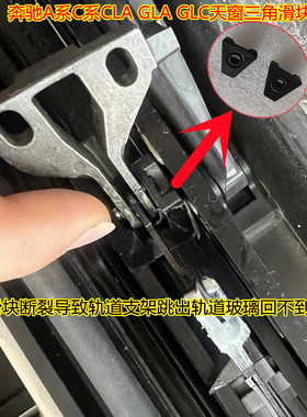 适用奔驰GLA GLB GLC S450L C260L E300L天窗滑道轨道支架滑块