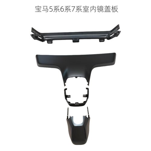 宝马5系6系7系G38G12室内镜盖壳