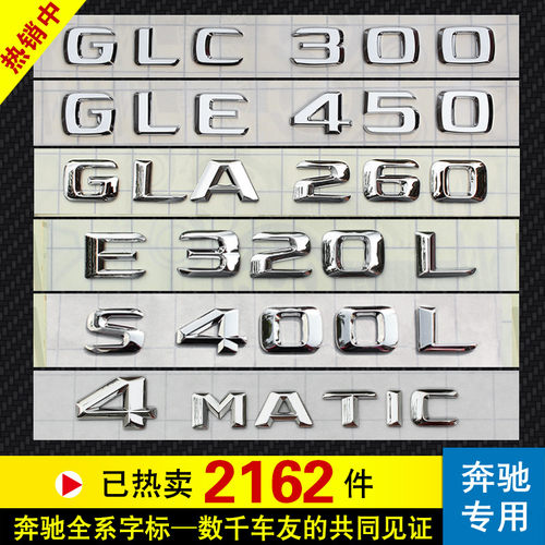 奔驰ABCES系CLAGLC尾门标字标贴