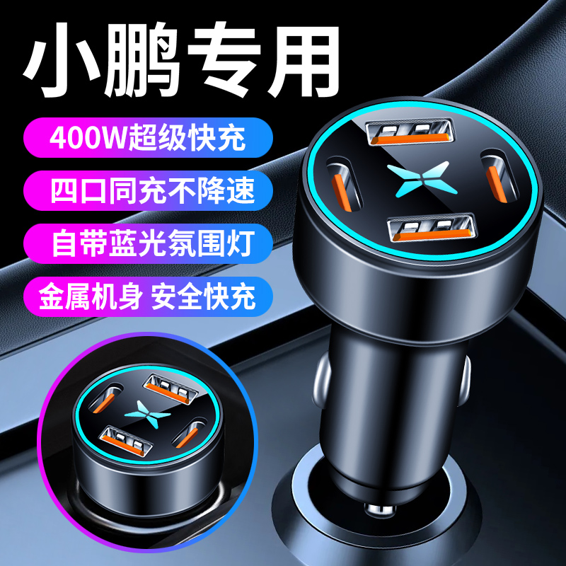 适用于小鹏P7车载充电器P7/P5/G9/G3i专用充电器快充点烟器转接头