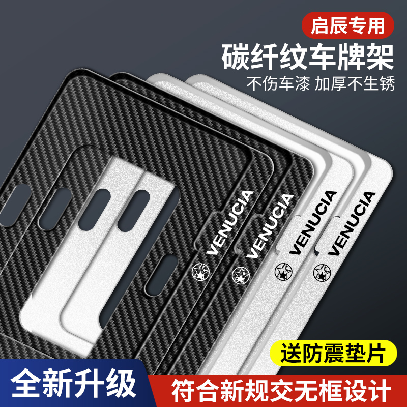 启辰星大V DDI/D60EV/T60T90/T70/E30汽车牌边框车牌架牌照保护框