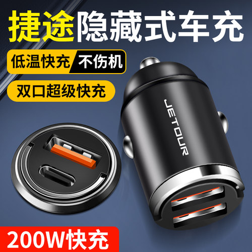 捷途隐藏式车载充电器快充X70CoupePLUS M S X90 X95汽车充电转换