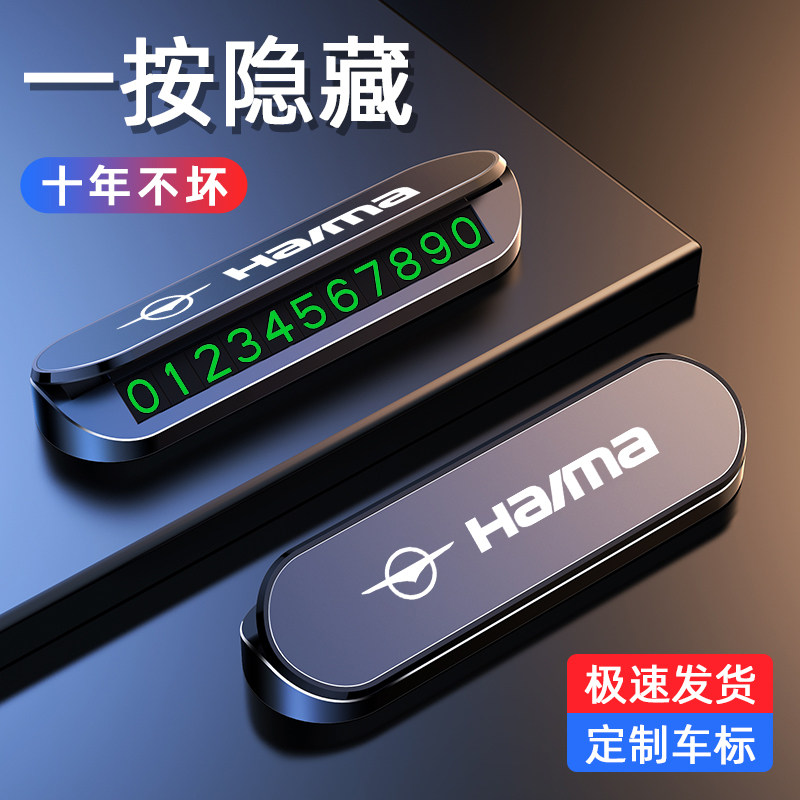 海马7X 爱尚 6P/8S/M3福来美F5临时停车牌移挪车电话号码牌改装饰