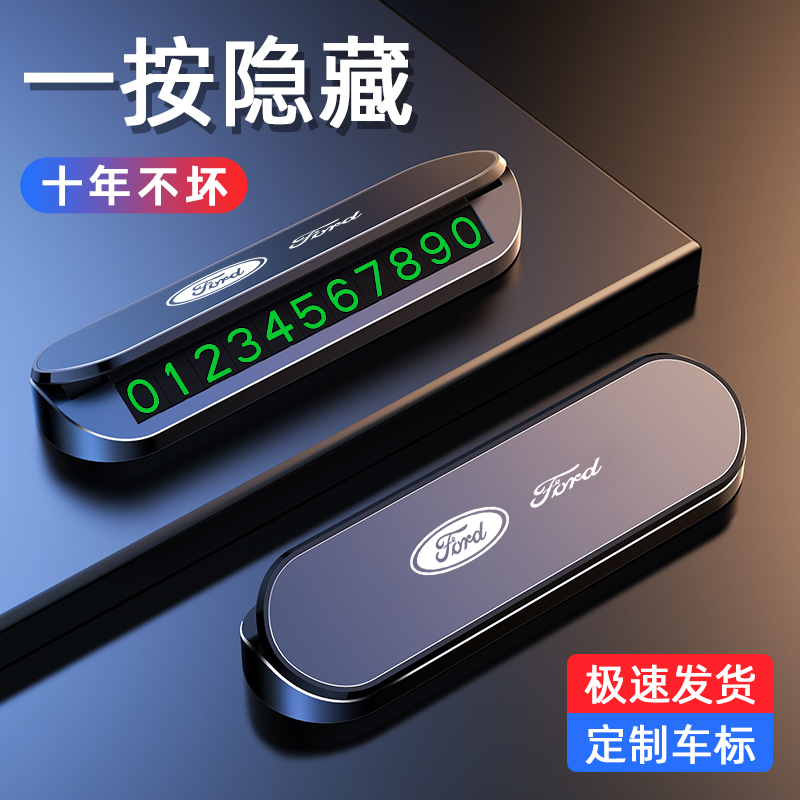 福特蒙迪欧锐界探险者福克斯锐界临时停车号码牌挪车电话汽车用品
