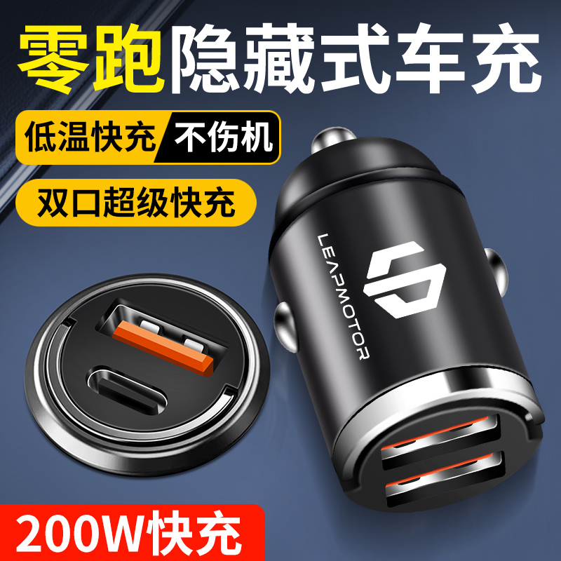 零跑车载充电器T03/C11/S01/C01/C10超级快充点烟器转换接口插头