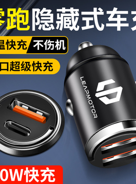 零跑车载充电器T03/C11/S01/C01/C10超级快充点烟器转换接口插头