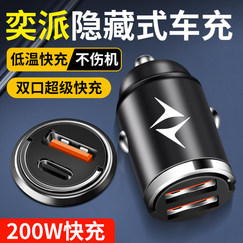 东风奕派eπ007隐藏式车载充电器eπ008点烟器转换USB手机快充头