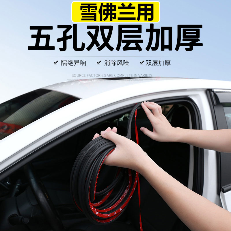 汽车密封条雪佛兰赛欧科鲁兹科鲁泽迈锐宝XL科沃兹探界者隔音改装 - 封面