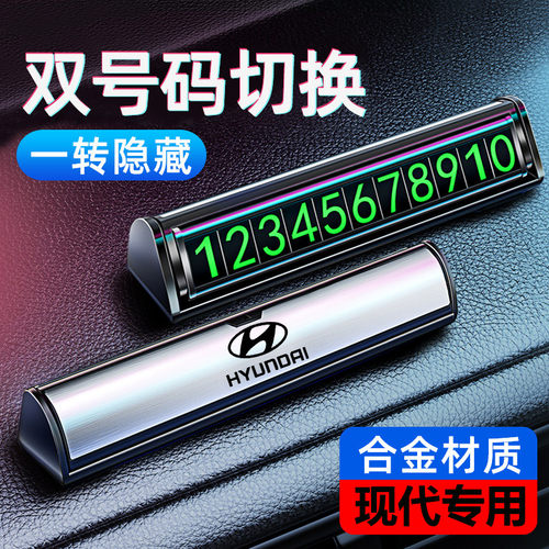 现代临时停车电话号码牌ix35伊兰特途胜L库斯途创意个性内饰摆件