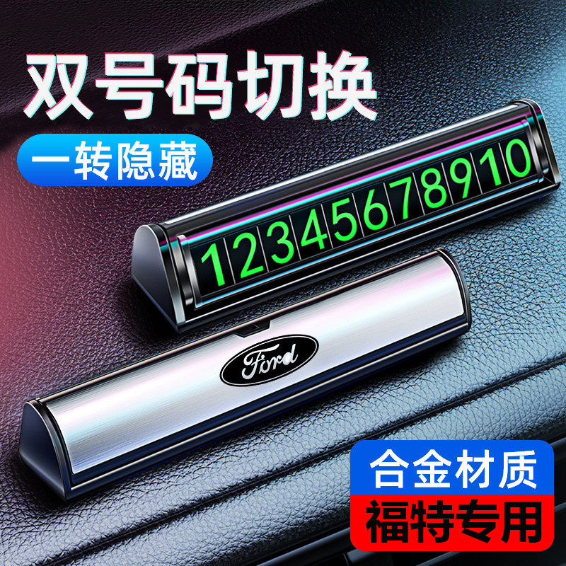 福特蒙迪欧锐际锐界福睿斯福克斯临时停车牌挪车电话号码牌卡摆件