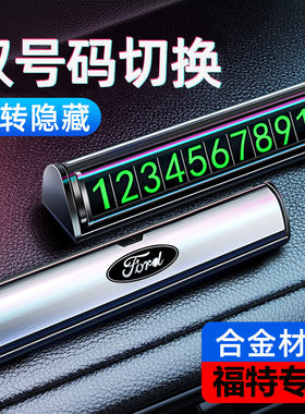 福特蒙迪欧锐际锐界福睿斯福克斯临时停车牌挪车电话号码牌卡摆件