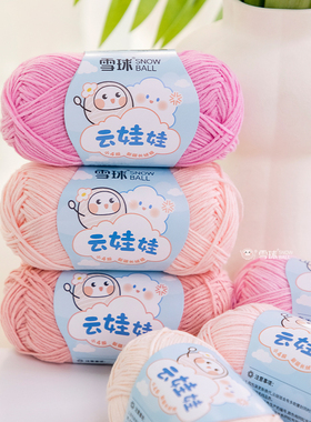 雪球云娃娃小四股宝宝棉线diy毛线团手工编织钩毛衣玩偶4股牛奶棉