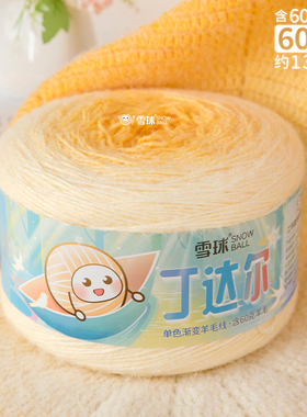 雪球手工编织丁达尔XL码600克渐变羊毛线毛线团毛衣毯子围巾钩针