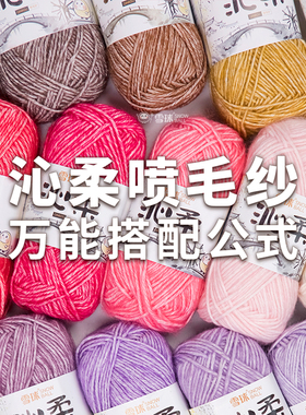 雪球沁柔喷毛纱万能色彩搭配公式钩针编织花片手工DIY毛线