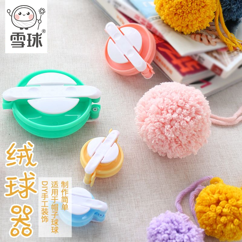 雪球 创意毛线绒球器diy小毛球制作毛球墙挂毛球地垫