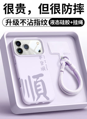 适用苹果17Pro手机壳液态硅胶带手绳iPhone16Pro/15plus/13/12/11
