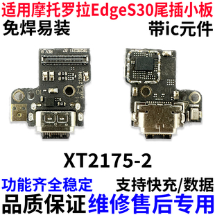 XT2175 G200尾插小板排线MOTO 2充电话筒板 S30 适用摩托罗拉Edge