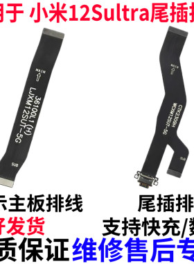 适用小米12SUltra尾插排线