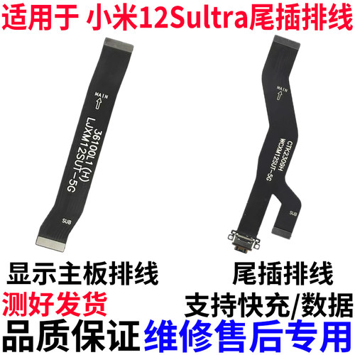 适用小米12SUltra尾插排线