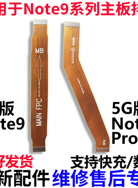 适用Redmi 红米Note9Pro/Note9 5G主板排线 小板充电连接排线原装