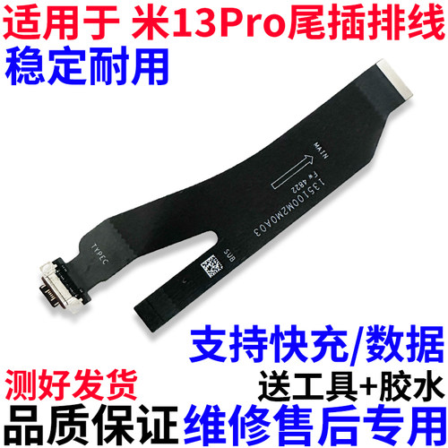 适用于小米13Pro尾插排线