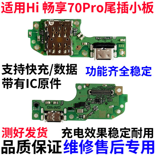 适用于华为hi畅享70Pro尾插小板