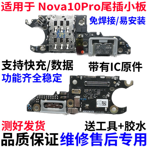 适用华为Nova10Pro尾插卡槽小板